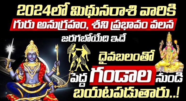 Gemini Horoscope : మిథున రాశి వారికి గురు అనుగ్రహం, శని ప్రభావం వలన 2024 లో జరగబోయేది ఇదే..!