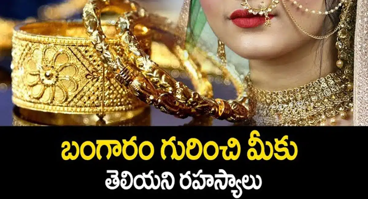 Gold Facts : బంగారం ఎలా తయారవుతుంది.? మీకు తెలియని రహస్యాలు.!!