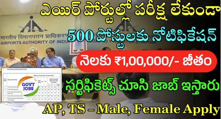 Govt job : గుడ్‌న్యూస్.. ఎయిర్ పోర్ట్ లో 500 పోస్టుల భర్తికి నోటిఫికేషన్ విడుదల… ఎలాంటి పరీక్ష లేదు…!