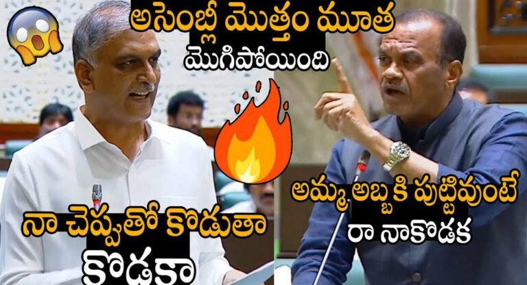 Harish Rao VS Komati Reddy : అసెంబ్లీలో మాటల మోత.. హరీష్ రావు VS కోమటిరెడ్డి వెంకట్ రెడ్డి..!