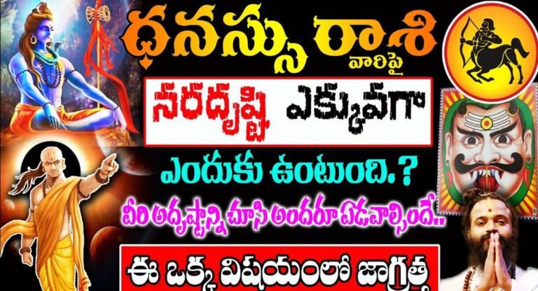 Sagitarus Horoscope : ధనస్సు రాశి వారిపై నరదిష్టి ఎక్కువగా ఎందుకు ఉంటుంది…!