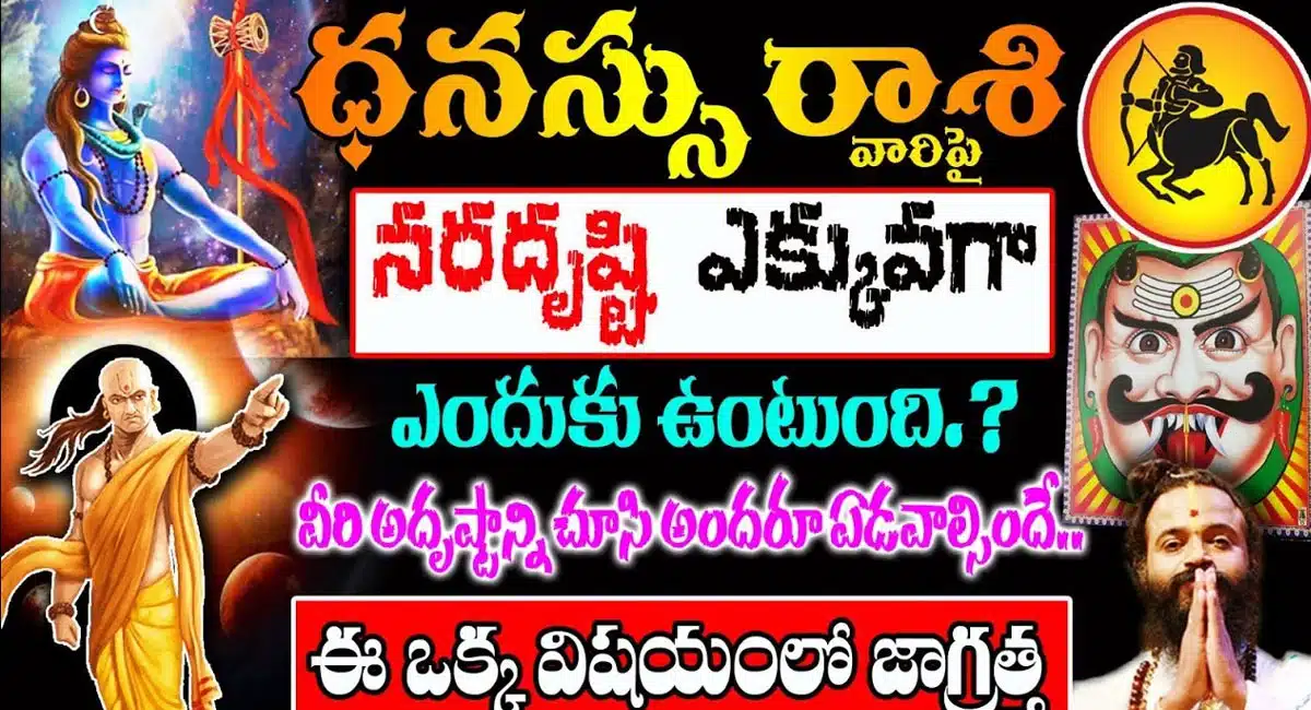 Sagitarus Horoscope : ధనస్సు రాశి వారిపై నరదిష్టి ఎక్కువగా ఎందుకు ఉంటుంది...!