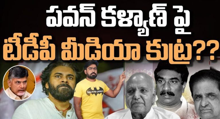 Janasena Party : జనసేన పార్టీపై టిడిపి మీడియా కుట్రలు…? ఇలా చేస్తే నష్టం ఎవరికి …?