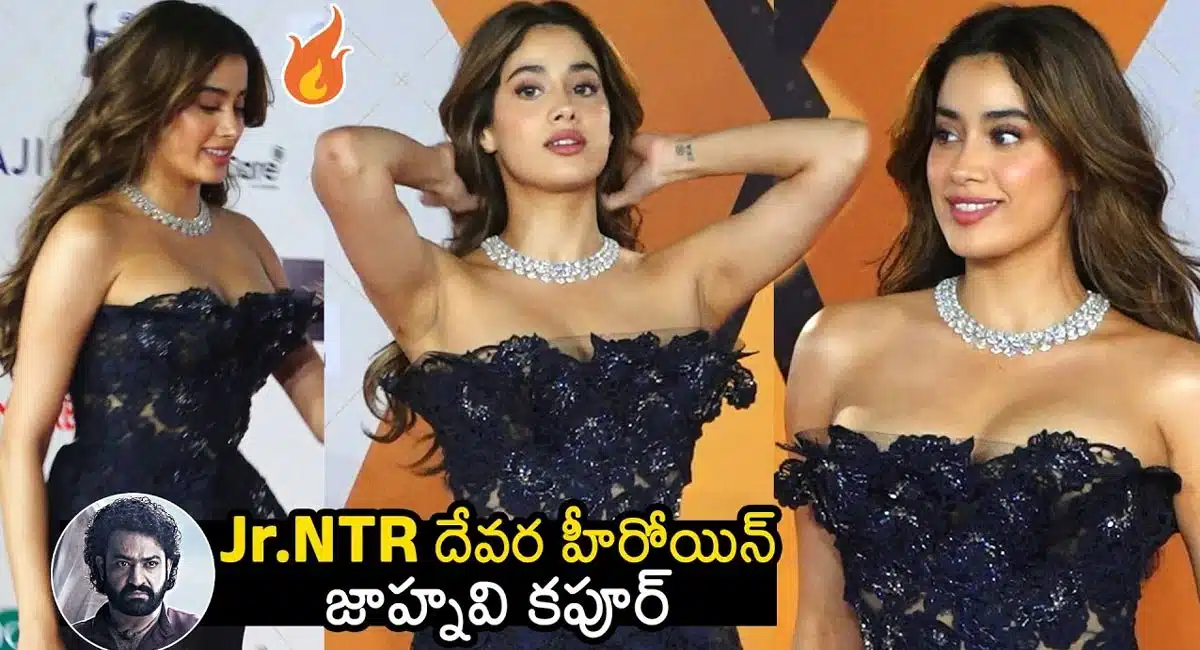 Janhvi kapoor : బ్లాక్ డ్రెస్ లో జాన్వీకపూర్ అందాలు.. బాబోయ్ అరుపులే.. వీడియో