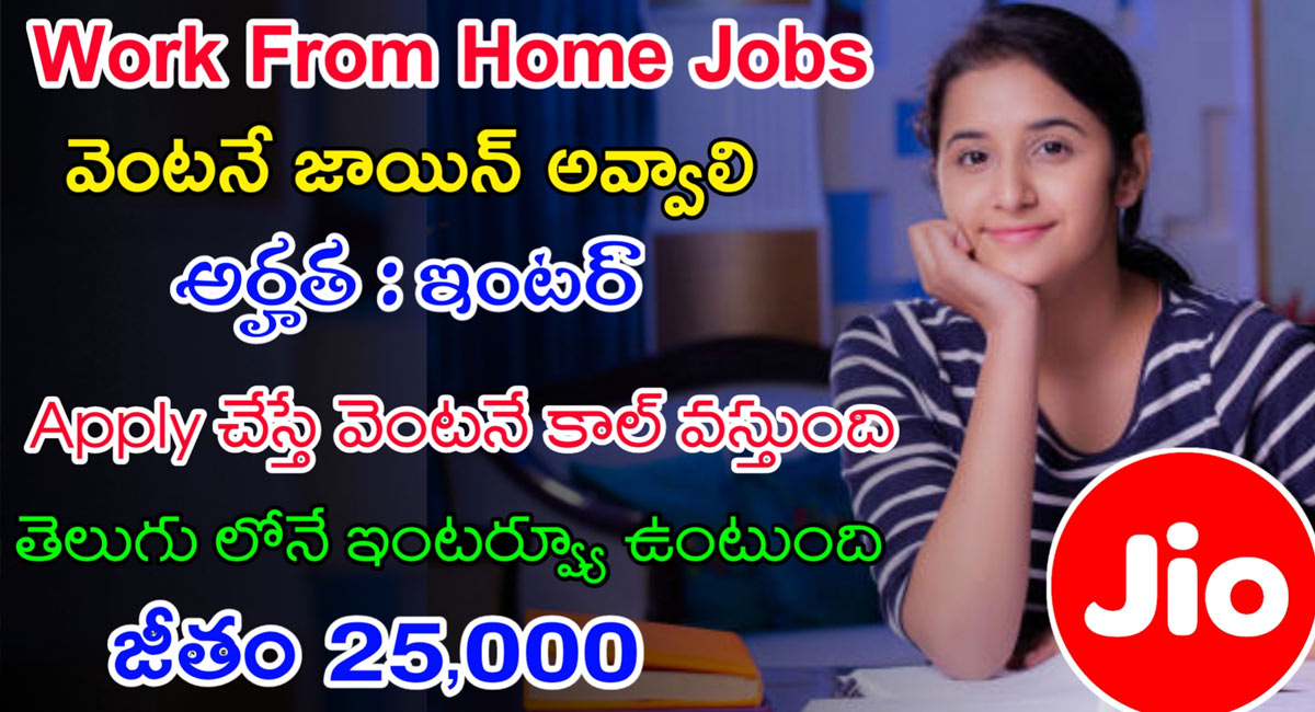 Jio Job : నిరుద్యోగులకు గుడ్ న్యూస్ .. ఇంటర్ అర్హతతో వర్క్ ఫ్రం హోమ్ జాబ్స్..!