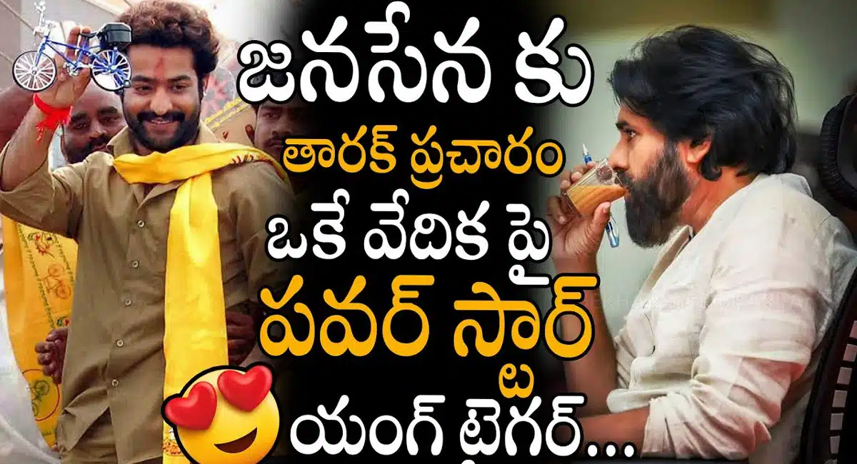 Jr Ntr : జనసేనకు సపోర్ట్ గా జూనియర్ ఎన్టీఆర్ .. ఒకే వేదికపై పవర్ స్టార్ - యంగ్ టైగర్..!