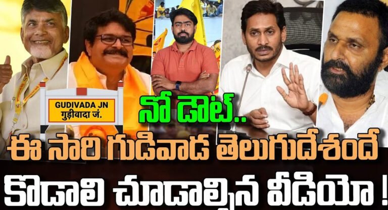 Gudivada Constituency : గుడివాడలో గెలుపు కోసం తెలుగుదేశం పోరాటం… కొడాలి నానిని కొట్టడం సాధ్యమేనా…?