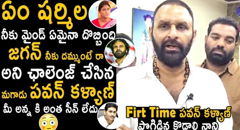 Kodali Nani : నోరు అదుపులో పెట్టుకొని మాట్లాడు…షర్మిలకు కొడాలి నాని స్ట్రాంగ్ వార్నింగ్…!