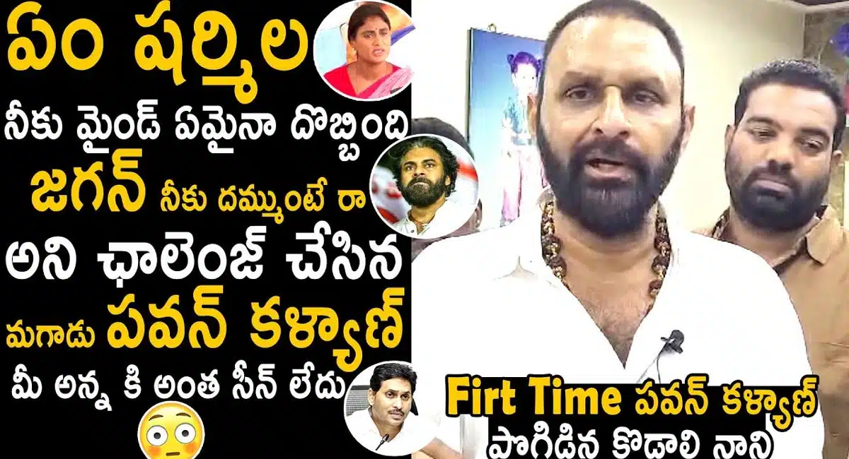 Kodali Nani : నోరు అదుపులో పెట్టుకొని మాట్లాడు...షర్మిలకు కొడాలి నాని స్ట్రాంగ్ వార్నింగ్...!