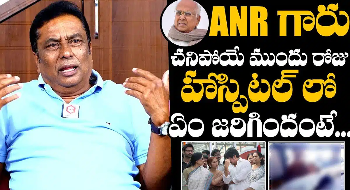 Kadambari Kiran : ANR చనిపోయే ముందు రోజు హాస్పిటల్ లో ఏం జరిగిందంటే…!!