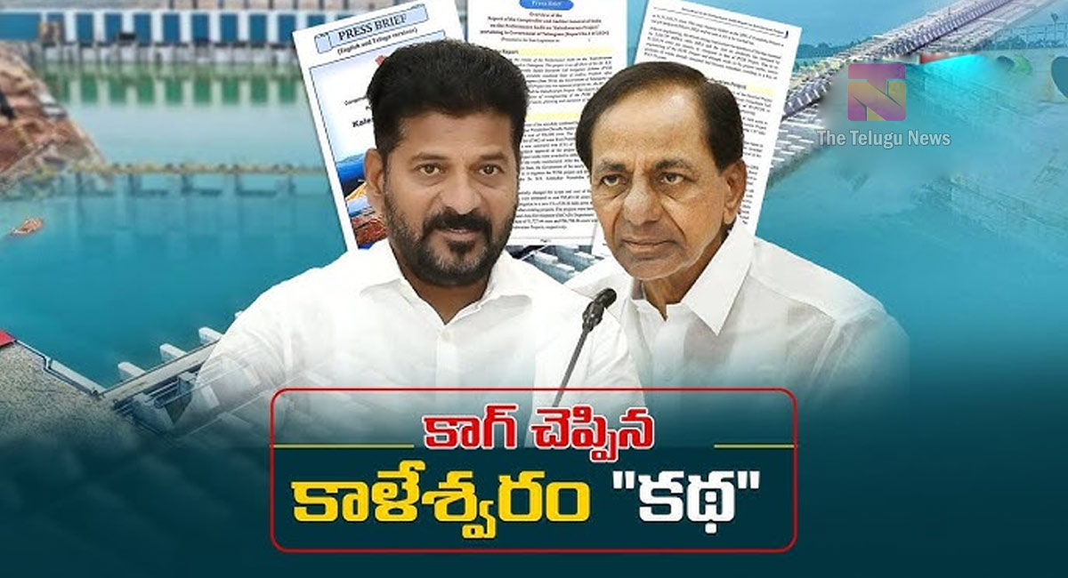 Kaleshwaram CAG Report : అసెంబ్లీలో కాక రేపుతున్న కాగ్ రిపోర్ట్…!