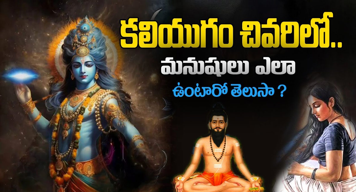 Kaliyugam : బ్రహ్మంగారి కాలజ్ఞానం ప్రకారం కలియుగం చివరలో మనుషులు ఎలా ఉంటారో తెలుసా…?