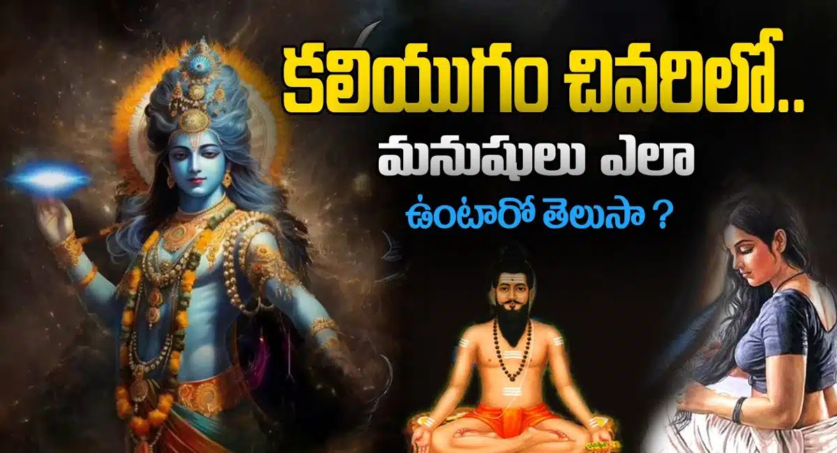 Kaliyugam : బ్రహ్మంగారి కాలజ్ఞానం ప్రకారం కలియుగం చివరలో మనుషులు ఎలా ఉంటారో తెలుసా...?