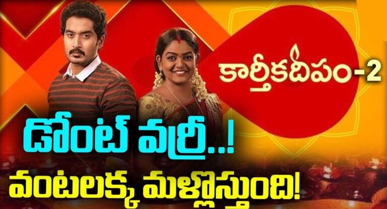 Karthika Deepam 2 : త్వరలో కార్తీకదీపం 2 .. డాక్టర్ బాబు, వంటలక్క, మోనిత ఉంటారా మరి .. ?