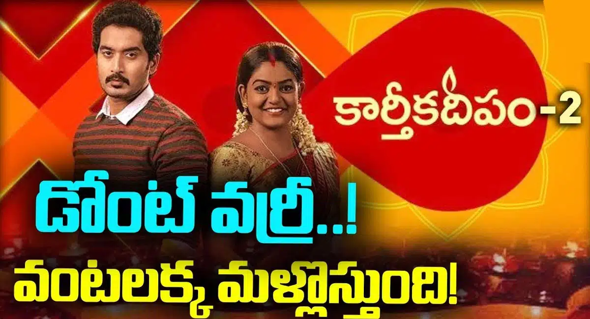 Karthika Deepam 2 : త్వరలో కార్తీకదీపం 2 .. డాక్టర్ బాబు, వంటలక్క, మోనిత ఉంటారా మరి .. ?