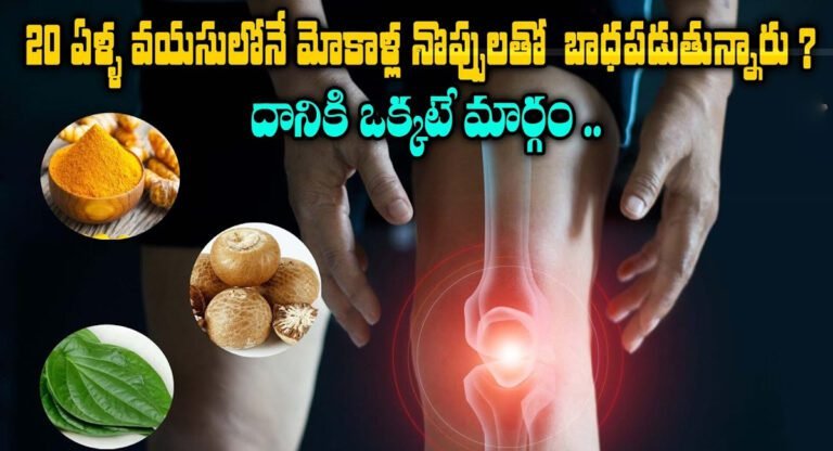Knee Pains : 20 ఏళ్ల వయసులోనే మోకాళ్ల నొప్పులతో బాధపడుతున్నారా..? దానికి ఇది ఒక్కటే మార్గం..!!