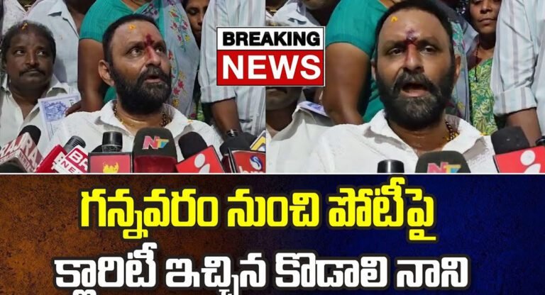 Kodali Nani : గన్నవరం నుంచి పోటీపై క్లారిటీ ఇచ్చిన కొడాలి నాని ..!