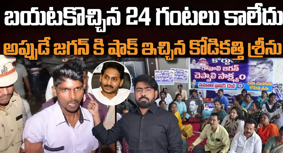 Kodi Kathi Srinu : జైలు నుండి బయటకు వచ్చిన 24 గంటల్లోనే జగన్ కు షాక్ ఇచ్చిన కోడి కత్తి శీను..!