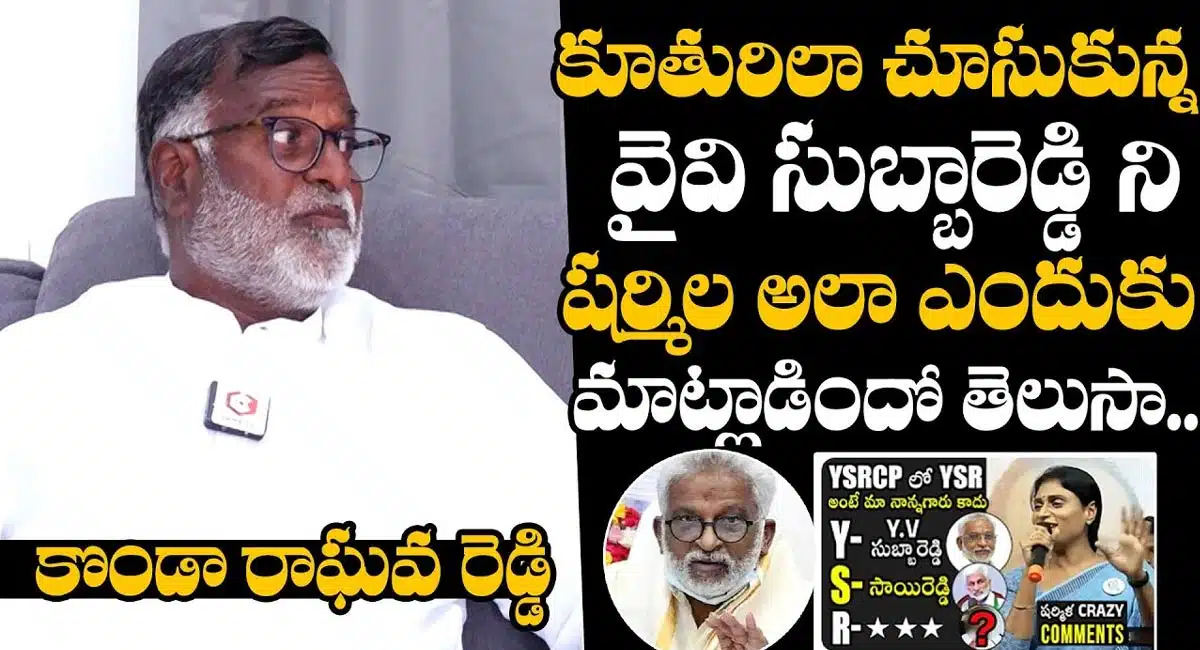 Konda Raghava Reddy : కూతురిలా చూసుకున్న వైవి సుబ్బారెడ్డిని వైఎస్ షర్మిల అలా ఎందుకు అన్నారు ..??