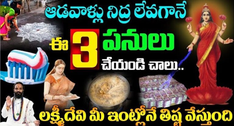 Lakshmi Devi kataksham : ఆడవాళ్లు నిద్ర లేవగానే ఈ 3 పనులు చేయండి చాలు.. మీ ఇంట లక్ష్మీదేవి తిష్ట వేస్తుంది…!