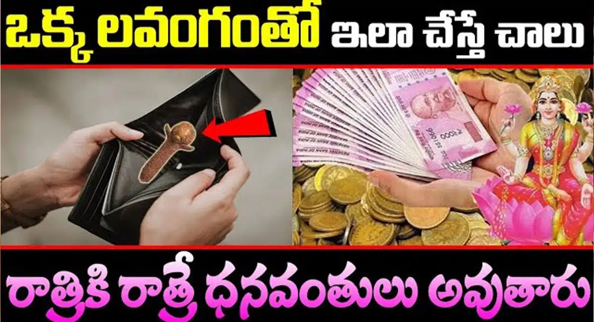 Lakshmi Devi : ఒక్క లవంగంతో ఇలా చేస్తే రాత్రికి రాత్రే ధనవంతులవుతారు...!