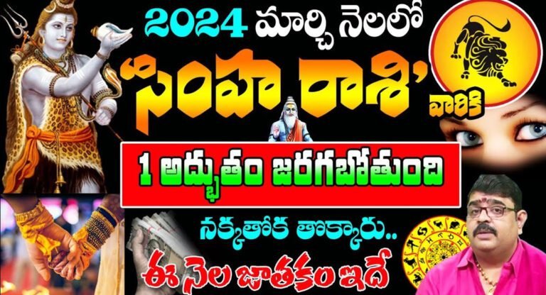 Leo Horoscope : 2024 మార్చి నెలలో సింహ రాశి వారికి ఒక అద్భుతం జరగబోతోంది..!