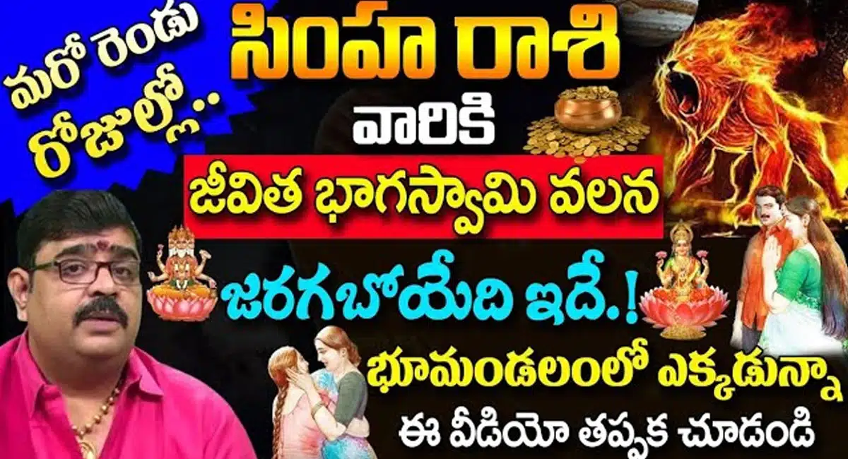 Leo Horoscope : మరో రెండు రోజులలో సింహ రాశి వారికి జీవిత భాగస్వామి వలన జరగబోయేది ఇదే...!
