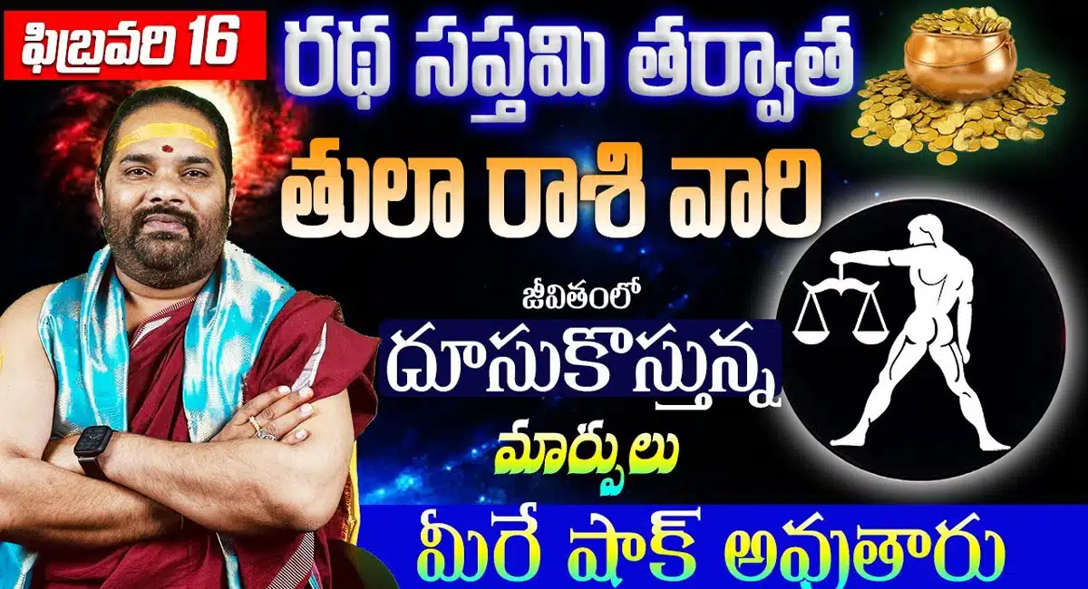 Libra Horoscope : రథసప్తమి తర్వాత తులా రాశి వారికి దూసుకొస్తున్న మార్పులు ఇవే...!
