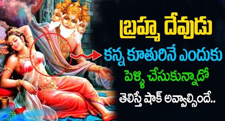 Lord Brahma : బ్రహ్మదేవుడు కన్న కూతుర్నే ఎందుకు పెళ్లి చేసుకున్నాడు తెలిస్తే షాక్ అవ్వాల్సిందే…!