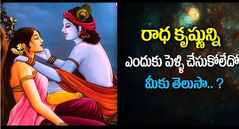 Lord Krishna : రాధాకృష్ణుడిని ఎందుకు పెళ్లి చేసుకోలేదో తెలుసా..?
