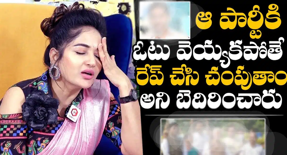 Maadhavi Latha : అలా చేయకపోతే రేప్ చేస్తామని బెదిరించారు... పార్టీ నాయకుల గురించి పచ్చి నిజాలు బయట పెట్టిన యాక్ట్రెస్ మాధవి లత...!