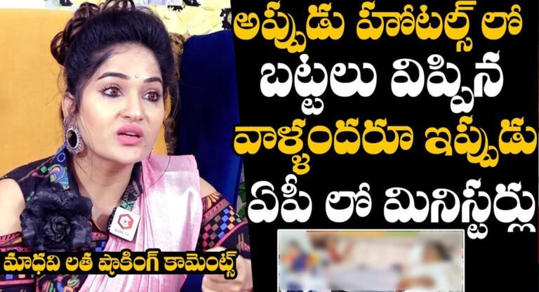 Maadhavi Latha : హోటల్లో బట్టల్లో విప్పిన వాళ్ళందరూ ఇప్పుడు మినిస్టర్లు.. రాజకీయ నాయకుల పై సంచలన వ్యాఖ్యలు చేసిన మాధవీ లత..!