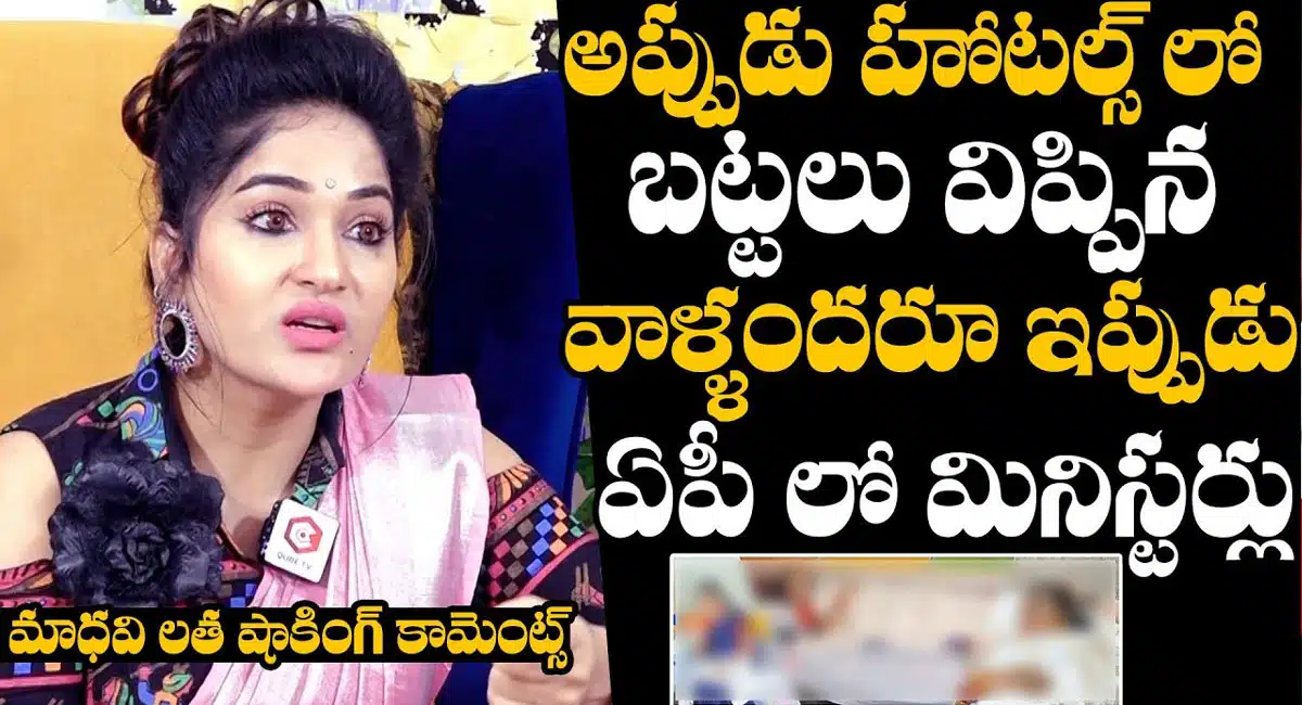 Maadhavi Latha : హోటల్లో బట్టల్లో విప్పిన వాళ్ళందరూ ఇప్పుడు మినిస్టర్లు.. రాజకీయ నాయకుల పై సంచలన వ్యాఖ్యలు చేసిన మాధవీ లత..!
