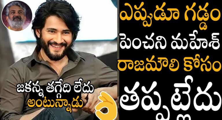 Mahesh Babu : రాజమౌళి సినిమా కోసం గడ్డం పెంచుతున్న మహేష్ బాబు…!