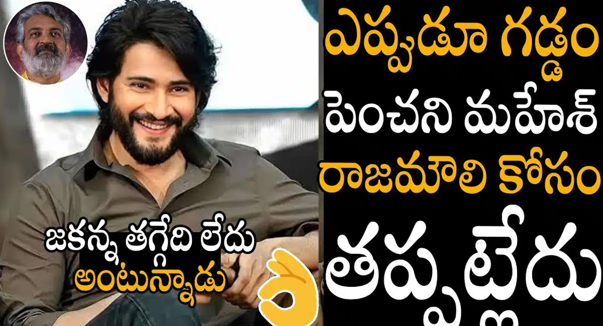 Mahesh Babu : రాజమౌళి సినిమా కోసం గడ్డం పెంచుతున్న మహేష్ బాబు...!
