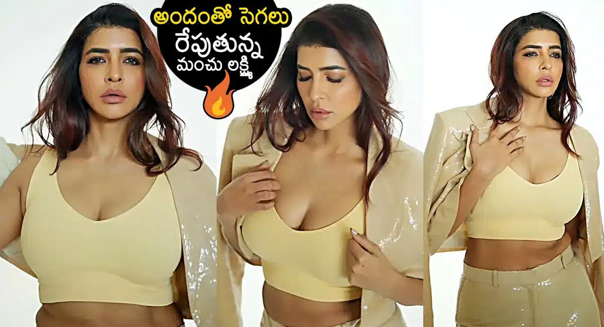 Manchu Lakshmi : వామ్మో మంచు లక్ష్మి.. అందంతో సెగలు రేపుతుందిగా..!!