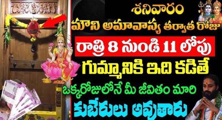 Mauni Amavasya : నేడు శనివారం మౌని అమావాస్య తర్వాత రోజు రాత్రి 8 నుండి 10 లోపు గుమ్మానికి ఇది కడితే ఒక్క రోజులోని మీ జీవితం మారిపోతుంది