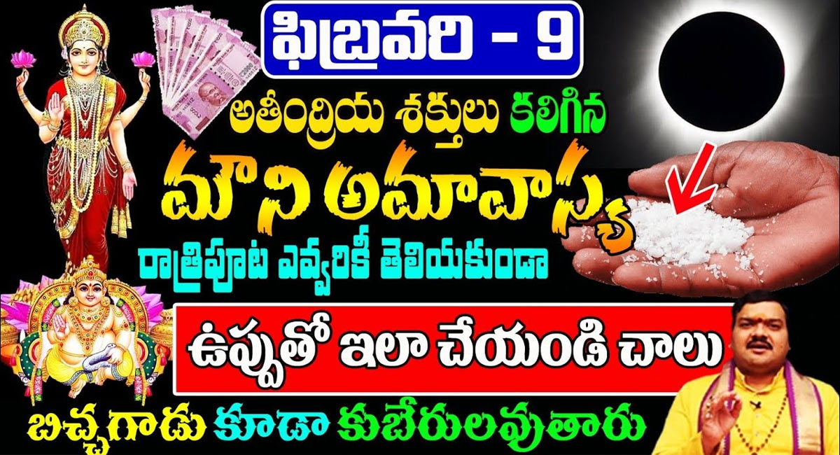 Mauni Amavasya : ఫిబ్రవరి 9 అత్యంత శక్తివంతమైన మౌని అమావాస్య.. రాత్రిపూట ఎవరికీ తెలియకుండా ఉప్పుతో ఇలా చేయండి చాలు…!!