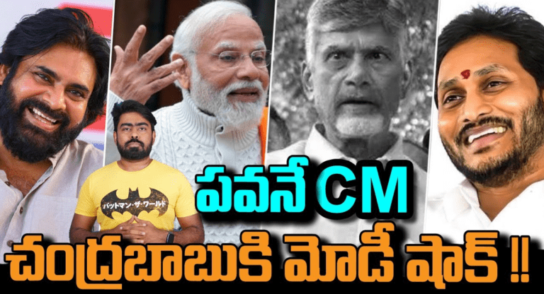 Modi : చంద్రబాబు నాయుడు కి మోడీ షాక్.. పవన్ కళ్యాణ్ సీఎం అయితేనే పొత్తు..!