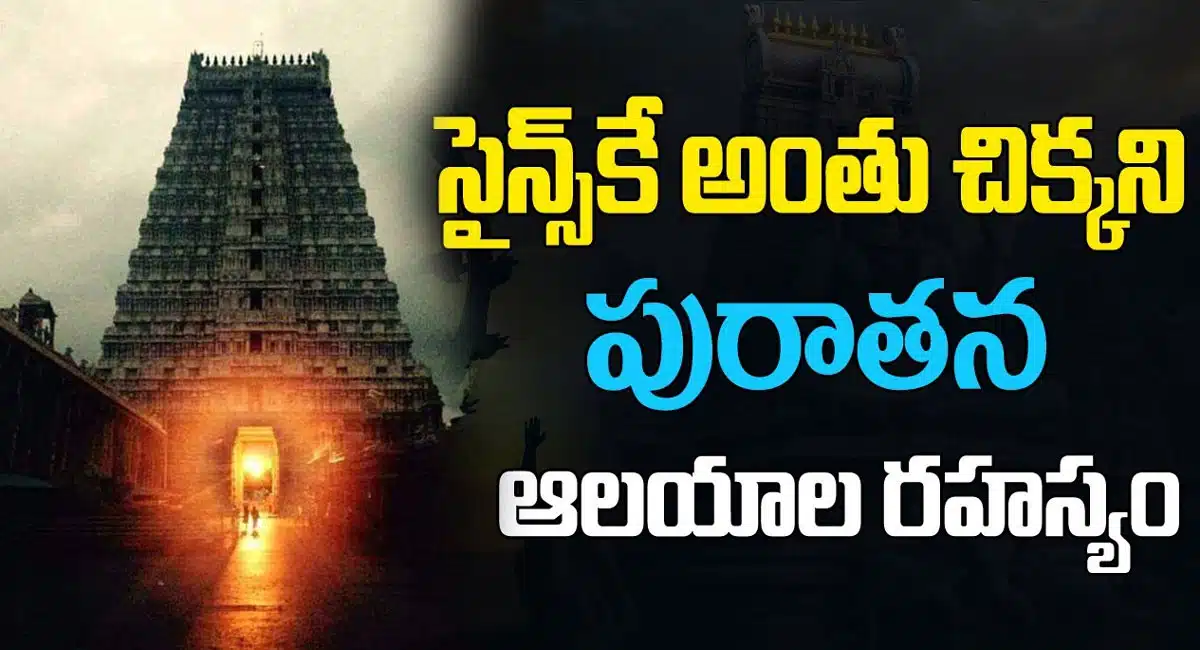 Mysterious Temples : సైన్స్ కే అంతుచిక్కని పురాతన ఆలయాల రహస్యం...!