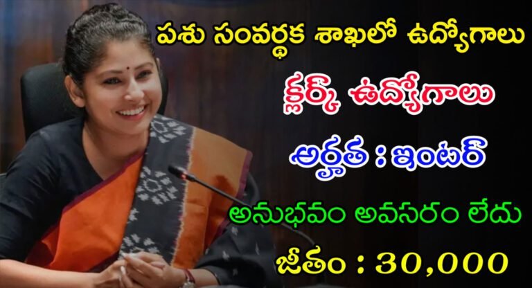 NIAB Jobs : పశు సంవర్ధక శాఖలో భారీ ఉద్యోగాలు…ఇంటర్ ఉంటే చాలు…!