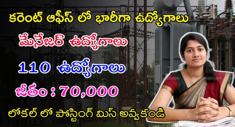 NTPC Recruitment 2024 : కరెంట్ ఆఫీస్ లో భారీ ఉద్యోగాలు…70 వేలకు పైగా జీతం…!