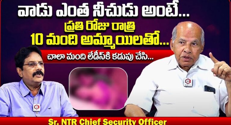 NTR Chief Security : సీనియర్ ఎన్టీఆర్ గురించి ఎవరికి తెలియని విషయాలు బయట పెట్టిన NTR Cheef Security officer…!