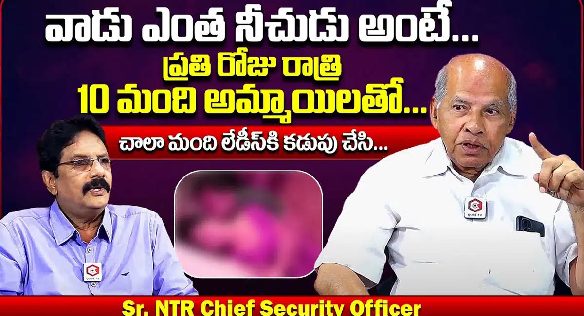 NTR Chief Security : సీనియర్ ఎన్టీఆర్ గురించి ఎవరికి తెలియని విషయాలు బయట పెట్టిన NTR Cheef Security officer...!