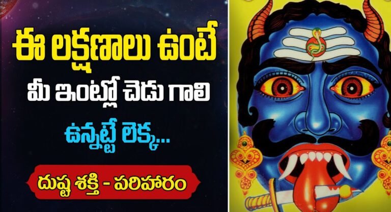 Nara Disti : ఈ లక్షణాలు ఉంటే మీ ఇంట్లో చెడు గాలి ఉన్నట్లే లెక్క…!