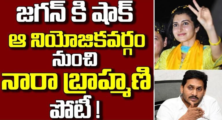 Nara Brahmani : నారా బ్రాహ్మణిని బరిలో దింపుతున్న చంద్రబాబు…షాక్ లో జగన్…!!