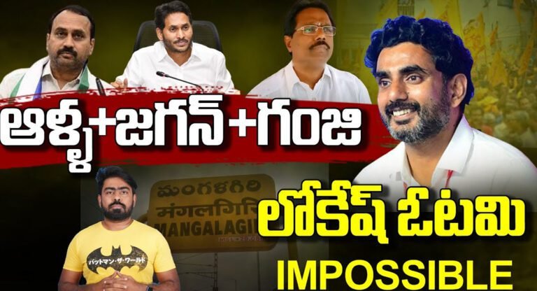 Nara Lokesh : ఆ ముగ్గురు కలిసి వచ్చిన మంగళగిరిలో నారా లోకేష్ ని ఓడించడం కష్టమే… ఎందుకంటే…!