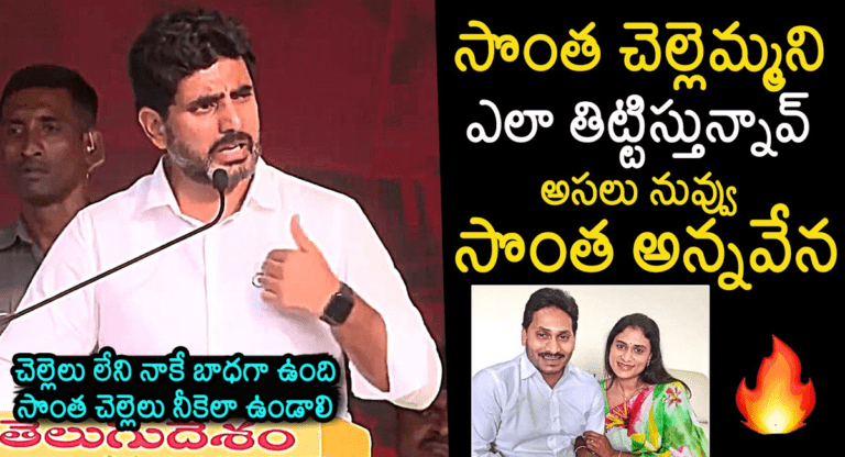 Nara Lokesh : సొంత చెల్లెమ్మని తిడుతున్న వైయస్ జగన్ సొంత అన్నేనా.. నారా లోకేష్ సంచలన వ్యాఖ్యలు ..!