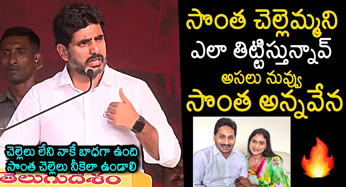 Nara Lokesh : సొంత చెల్లెమ్మని తిడుతున్న వైయస్ జగన్ సొంత అన్నేనా.. నారా లోకేష్ సంచలన వ్యాఖ్యలు ..!