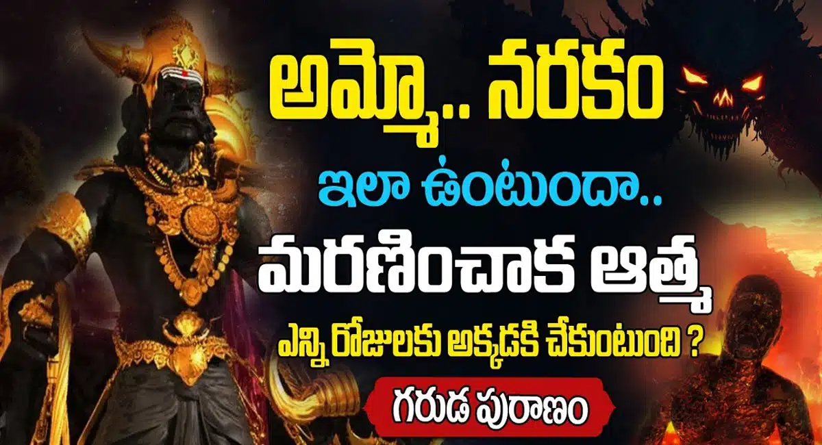 Naraka lokam : అమ్మో... నరకం ఇలా ఉంటుందా.. మరణించాక ఆత్మ ఎన్ని రోజులకు అక్కడికి చేరుకుంటుంది...!